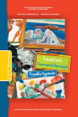 Εικαστικά Ε' & ΣΤ' Δημοτικού Τετράδιο εργασιών: Παρατηρώ και δημιουργώ